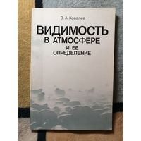 В. А. Ковалев, Видимость в атмосфере и её определение