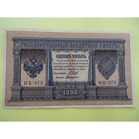 1 рубль обр.1898 г. Шипов-де Милло