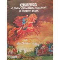 Сказка о молодильных яблоках и живой воде.  Художник А. Борисов