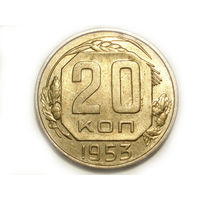 20 копеек 1953 aUNC