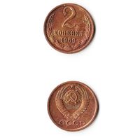 2 копейки СССР 1969 года