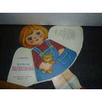 Кукла-книжка бумажная НАТАША с одёжками. СССР