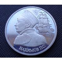 1 рубль 1992 190-летие со дня рождения П.С. Нахимова Молодая Россия! ВОЗМОЖЕН ОБМЕН!