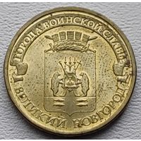 Россия 10 рублей ГВС Великий Новгород 2012