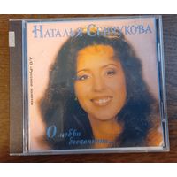 Наталья Сенчукова – О Любви Бесконечно..