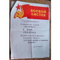 Армейский боевой листок. Поздравление. 1980-е г. Беларусь.