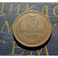3 копейки 1979 СССР #38