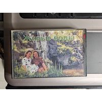 Кассета "Живые воды"