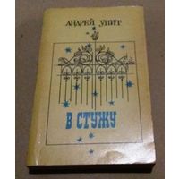 Андрей Упит "В стужу"