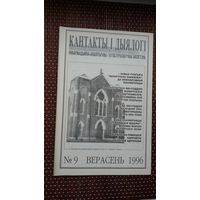 Кантакты і дыялогі. 1996-9