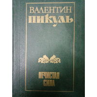 Валентин Пикуль. Нечистая сила