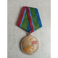 Медаль. 100 лет Войскам ПВО России.