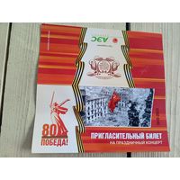 Пригласительный билет.\8