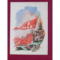 1 Мая! Горпенко 1957 г. Чистая. Кр.1