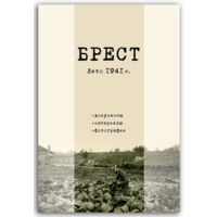 Самовывоз!!! Брест. Лето 1941года. Документы. Материалы. Фотографии . Почтой не высылаю.