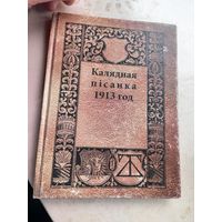 Калядная писанка 1913 год факсимиле 2012 г.
