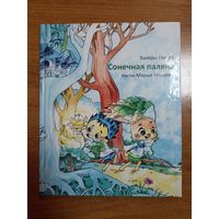 Валеры Гапееў. Сонечная паляна