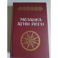 Мозаика Агни Йоги. В двух книгах. Книга 1