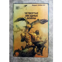 Мюрен Лейнстер Четвёртые звёздные войны.