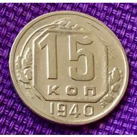 15 копеек 1940 года.