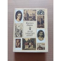 Лісце забытых алеяў - Цвірка - 1993 - Там возера Свіцязь, як шыбіна лёду, Дарогамі Тамаша Зана, Тайны Крашынскага парку, Дарога у сто год, Тут грала дудка Бурачка, Той курган векавечны