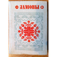 Замовы