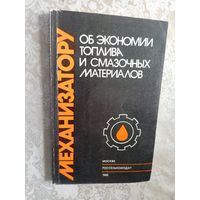 Механизатору об экономии топлива и смазочных материалов\5