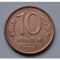 Россия. 10 рублей 1993 г. ММД.