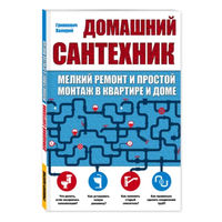 Домашний сантехник (мелкий ремонт и простой монтаж в квартире и доме) | Гринкевич Валерий Петрович