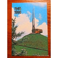 Календарик Курган Славы под Минском 1990 Козловский
