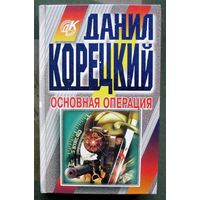 Основная операция. Данил Корецкий. Серия  Данил Корецкий.