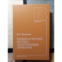 1989, Якушенков, Теория и расчёт оптико-электронных приборов, 3-е изд.