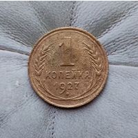 1 копейка 1927 года СССР.