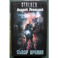 Выбор оружия. Андрей Левицки. Серия Сталкер.