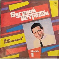 Грампластинка ''Евгений Петросян - Как поживаете (часть 1)'' (1989)