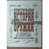 Иллюстрированная история оружия от древности до наших дней