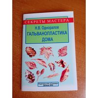 Книга "Гальванопластика дома"