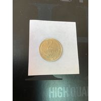 2 копеки 1991 л