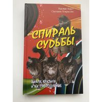 Андрэ Н. и Некрасова С. 1.Спираль судьбы. 2.Практическая психология цвета.  Цена за 2 книги.