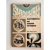 В.С. Мерзлова. Викторины по новой истории