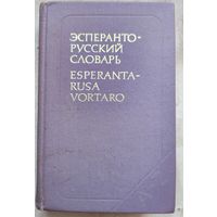 Эсперанто-русский словарь. Esperanta-rusa vortaro. 26000 слов. Бокарев