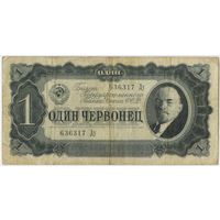 1 червонец 1937  год. серия 636317 Ду