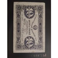 10 рублей 1923 г. 2 -й выпуск.