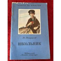 Н. Некрасов Школьник. Серия: Книга за книгой