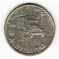 2 рубля 2000 год Города-герои Ленинград _состояние VF/XF