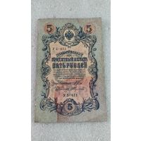 5 рублей 1909 Шипов-Федулеев