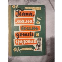 Папа, мама, восемь детей и грузовик