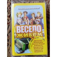 Аудиокассета Весело живём