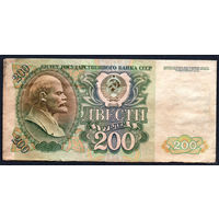 ТОРГ! 200 рублей образца 1992 года! Серия БЕ! СССР! ВОЗМОЖЕН ОБМЕН!