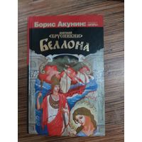 Борис Акунин Беллона